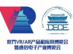 2019世界VR/AR产品和应用展览会暨中国国际通信电子产业博览会